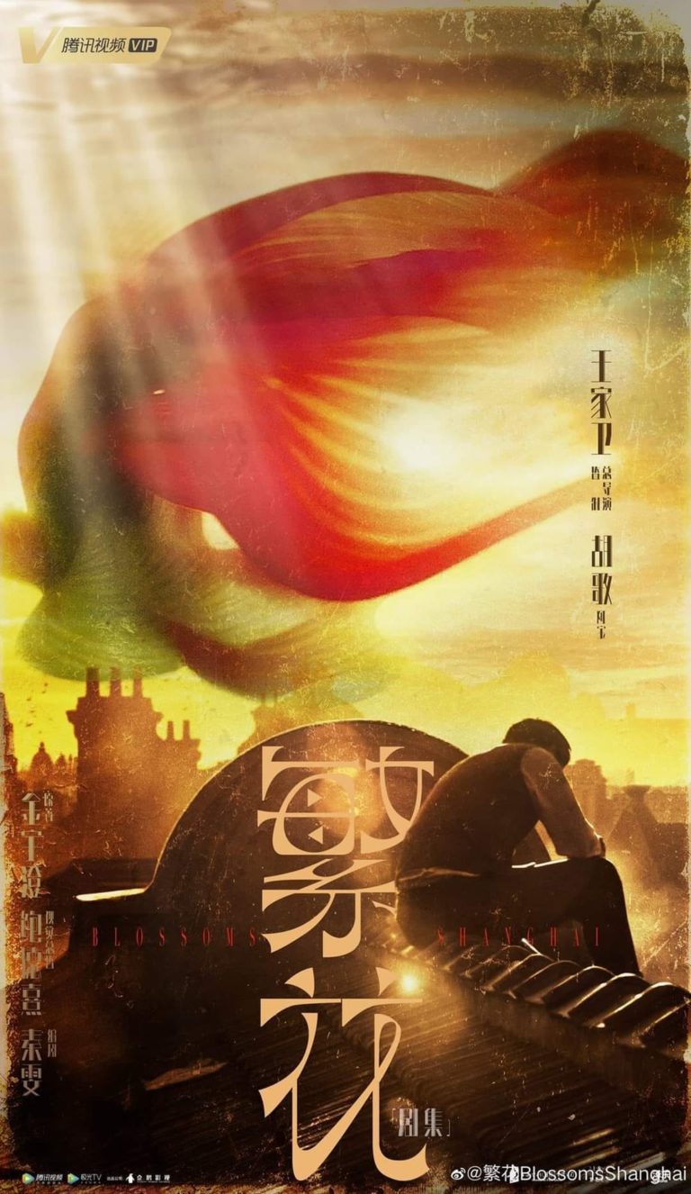 Blossoms Shanghai Thượng Hải Phồn Hoa của Vương Gia Vệ, dự án chia sẻ