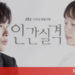Lost với sự tham gia của Ryu Jun Yeol và Jeon Do Yeon, dự án kỷ niệm 10 năm của JTBC
