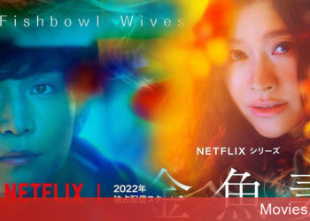 Fishbowl Wives – Người Vợ Cá Vàng tuyển tập những câu chuyện liên quan đến ngoại tình