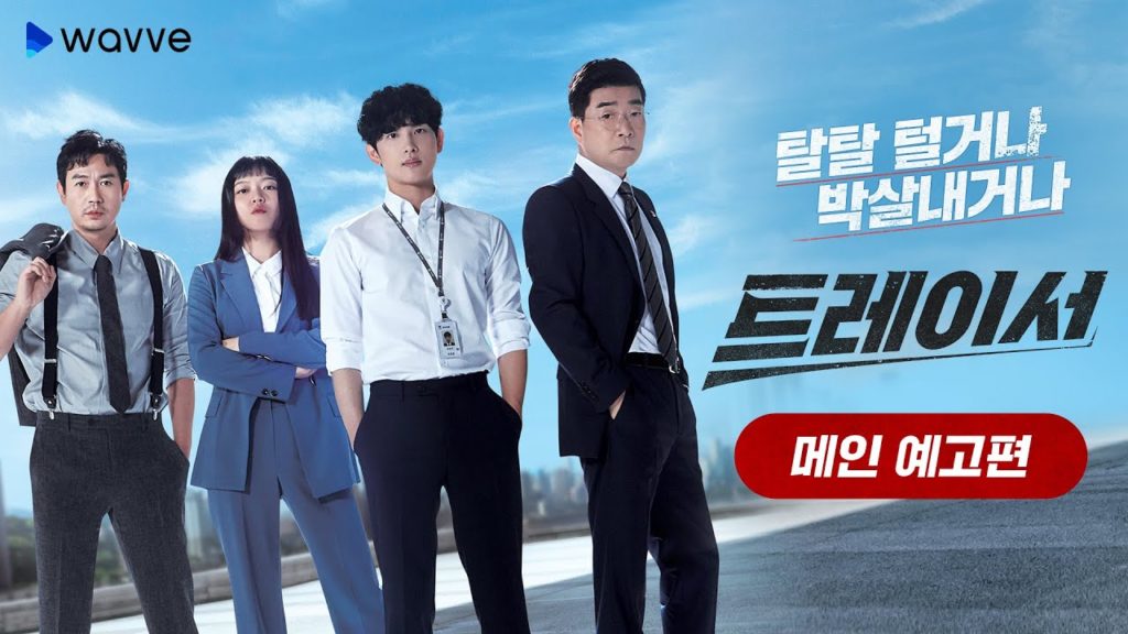 Tracer là bộ phim Hàn Quốc 2022 xoay quanh bốn chuyên gia làm việc tại Bộ phận Thuế của Văn phòng Khu vực Seoul