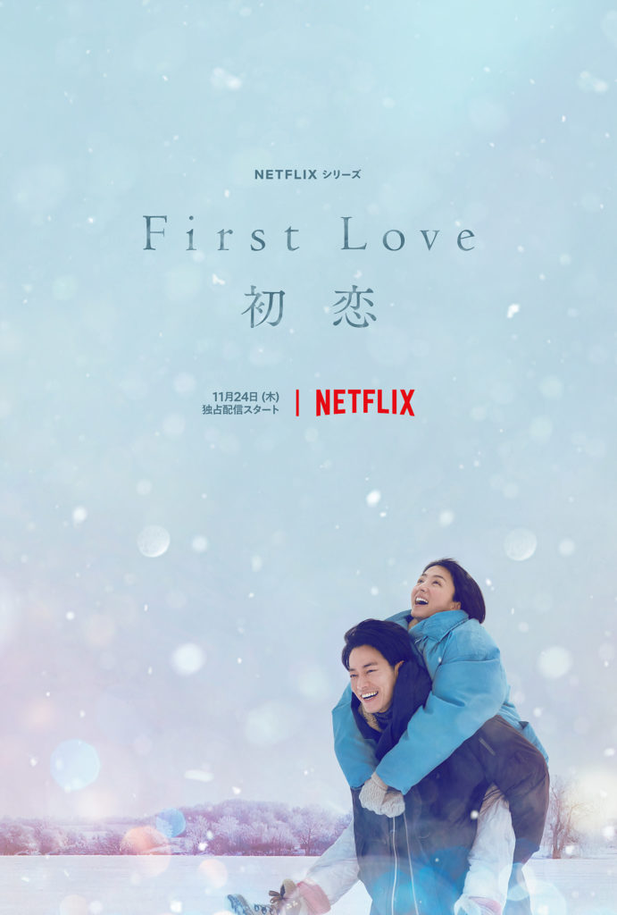 Satoh Takeru và Mitsushima Hikari trong First Love: Hatsukoi